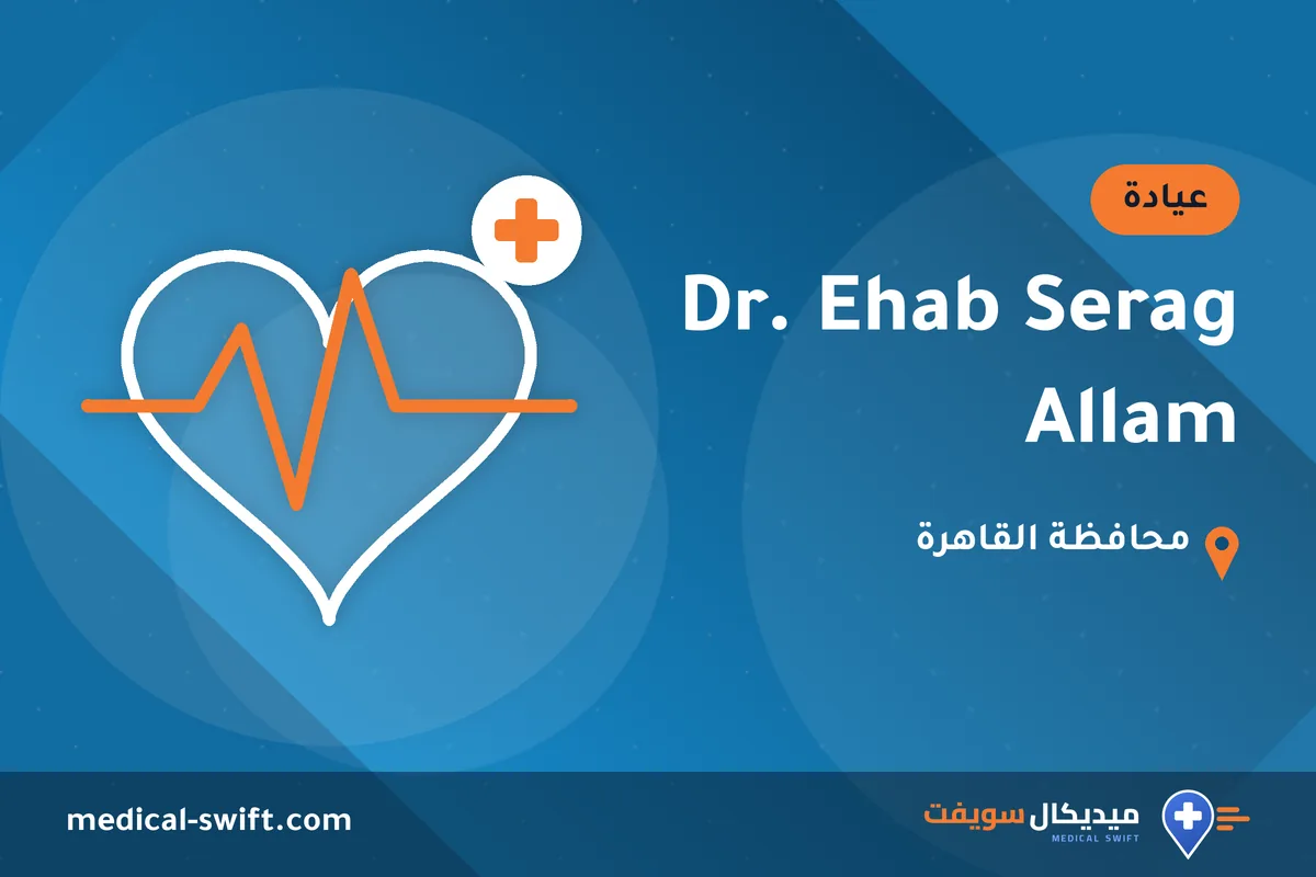 Dr. Ehab Serag Allam – عيادة في محافظة القاهرة