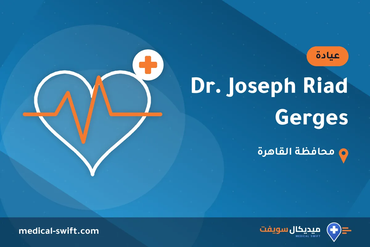 Dr. Joseph Riad Gerges – عيادة في محافظة القاهرة