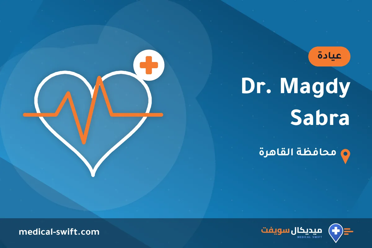 Dr. Magdy Sabra – عيادة في محافظة القاهرة