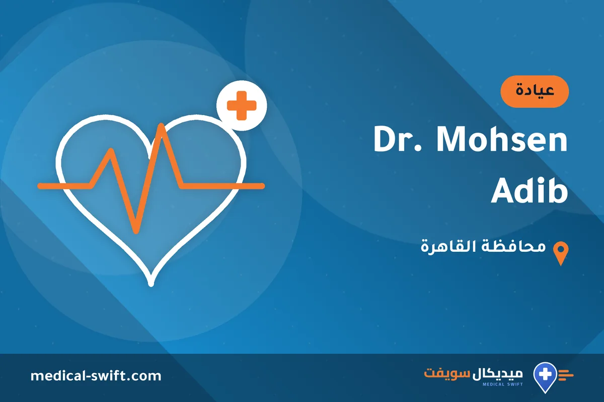 Dr. Mohsen Adib – عيادة في محافظة القاهرة
