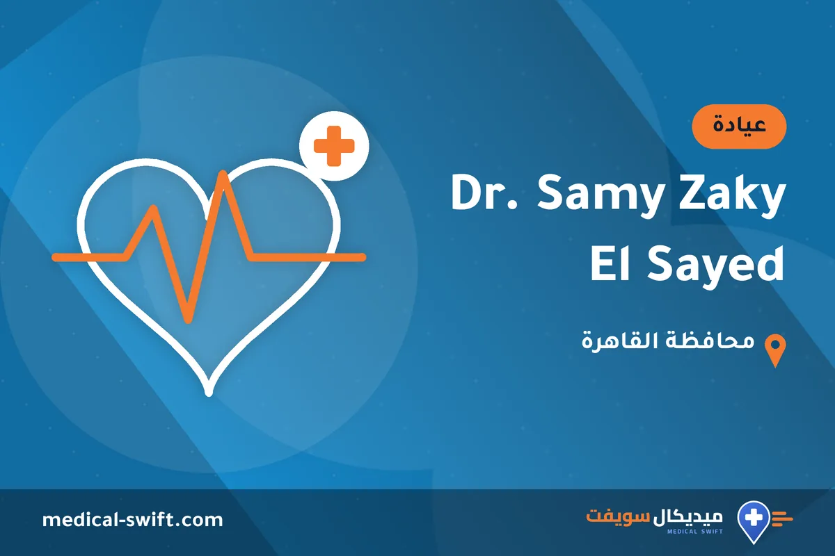 Dr. Samy Zaky El Sayed – عيادة في محافظة القاهرة