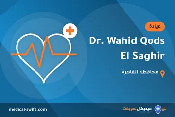 Dr. Wahid Qods El Saghir – عيادة في محافظة القاهرة