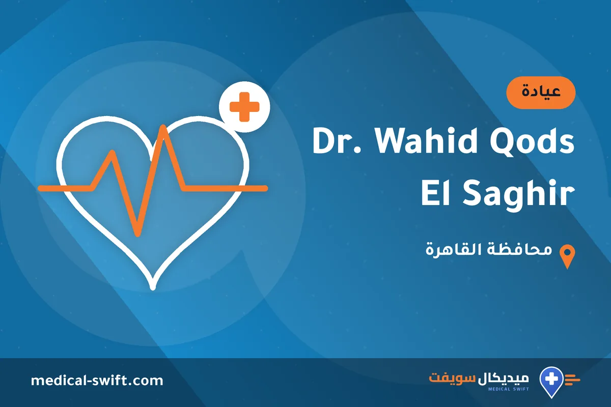 Dr. Wahid Qods El Saghir – عيادة في محافظة القاهرة
