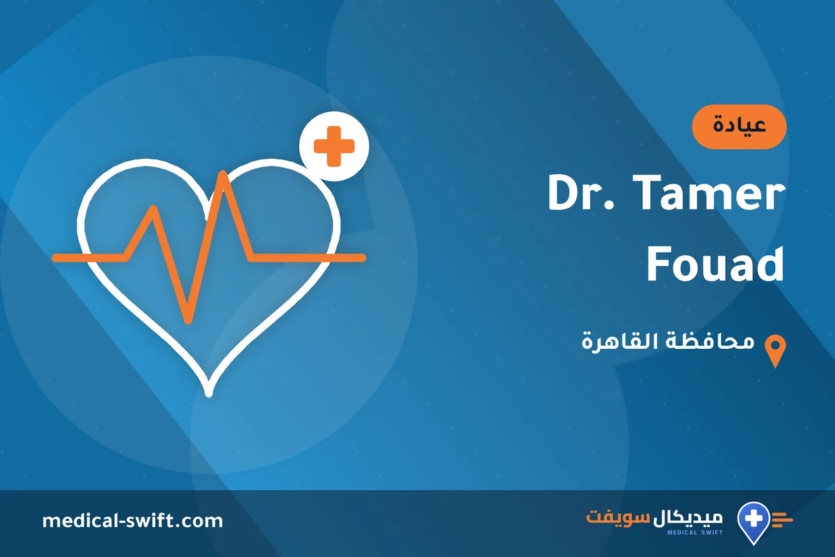 Dr. Tamer Fouad – عيادة في محافظة القاهرة