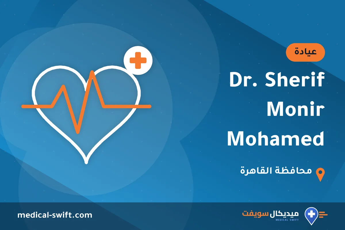 Dr. Sherif Monir Mohamed – عيادة في محافظة القاهرة