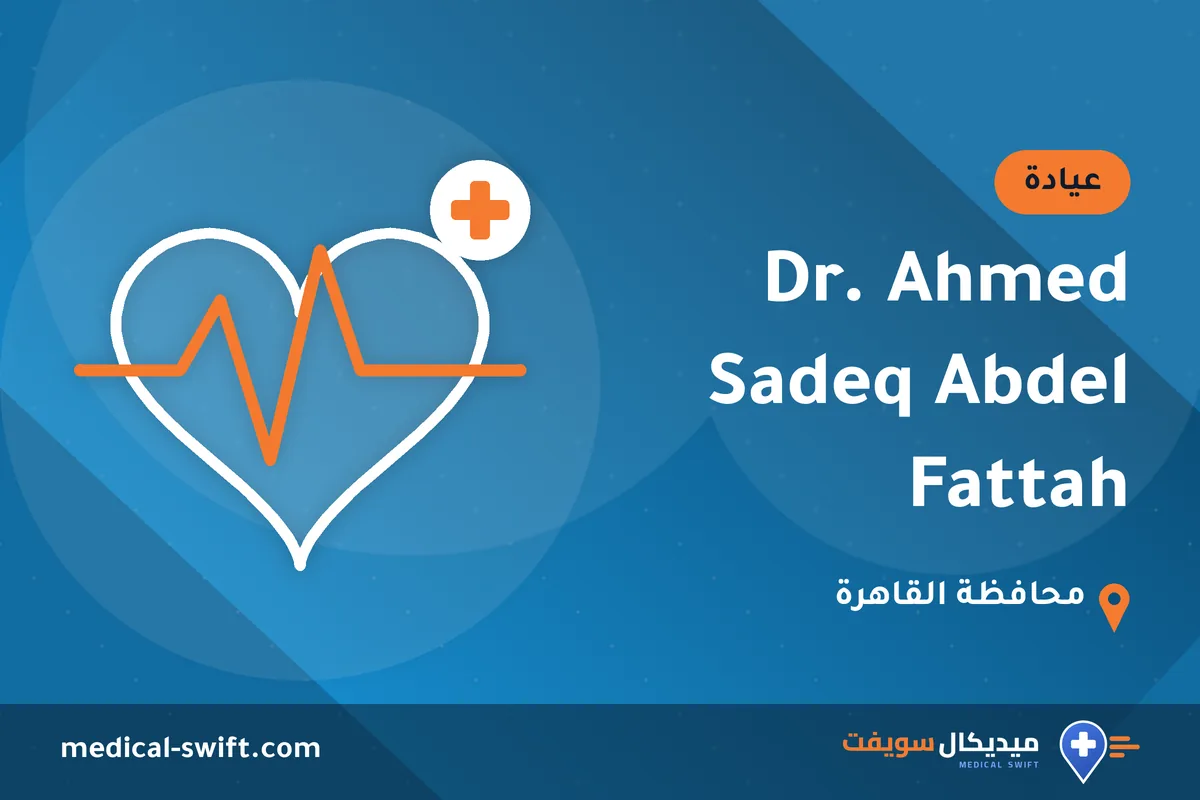 Dr. Ahmed Sadeq Abdel Fattah – عيادة في محافظة القاهرة