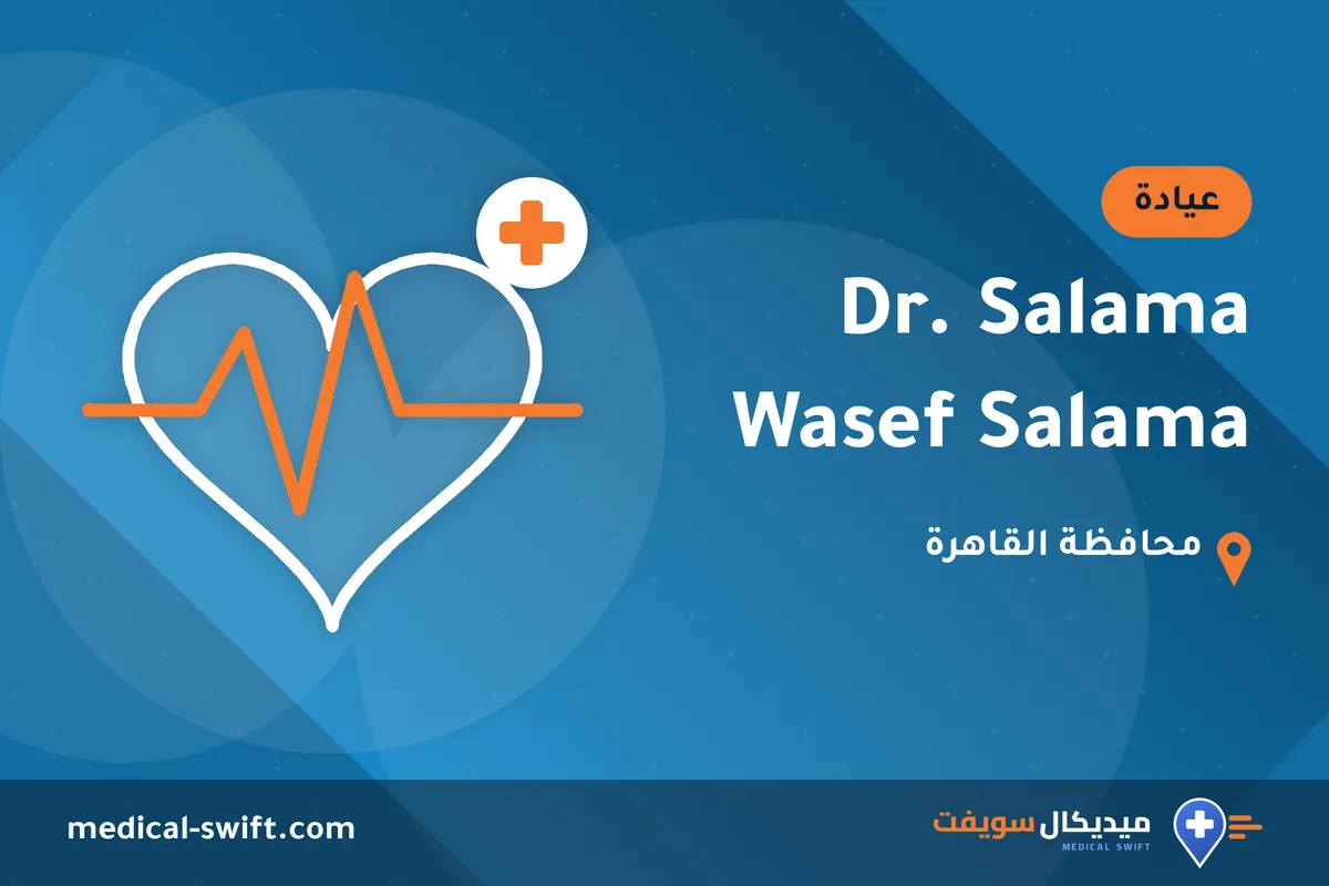 Dr. Salama Wasef Salama – عيادة في محافظة القاهرة