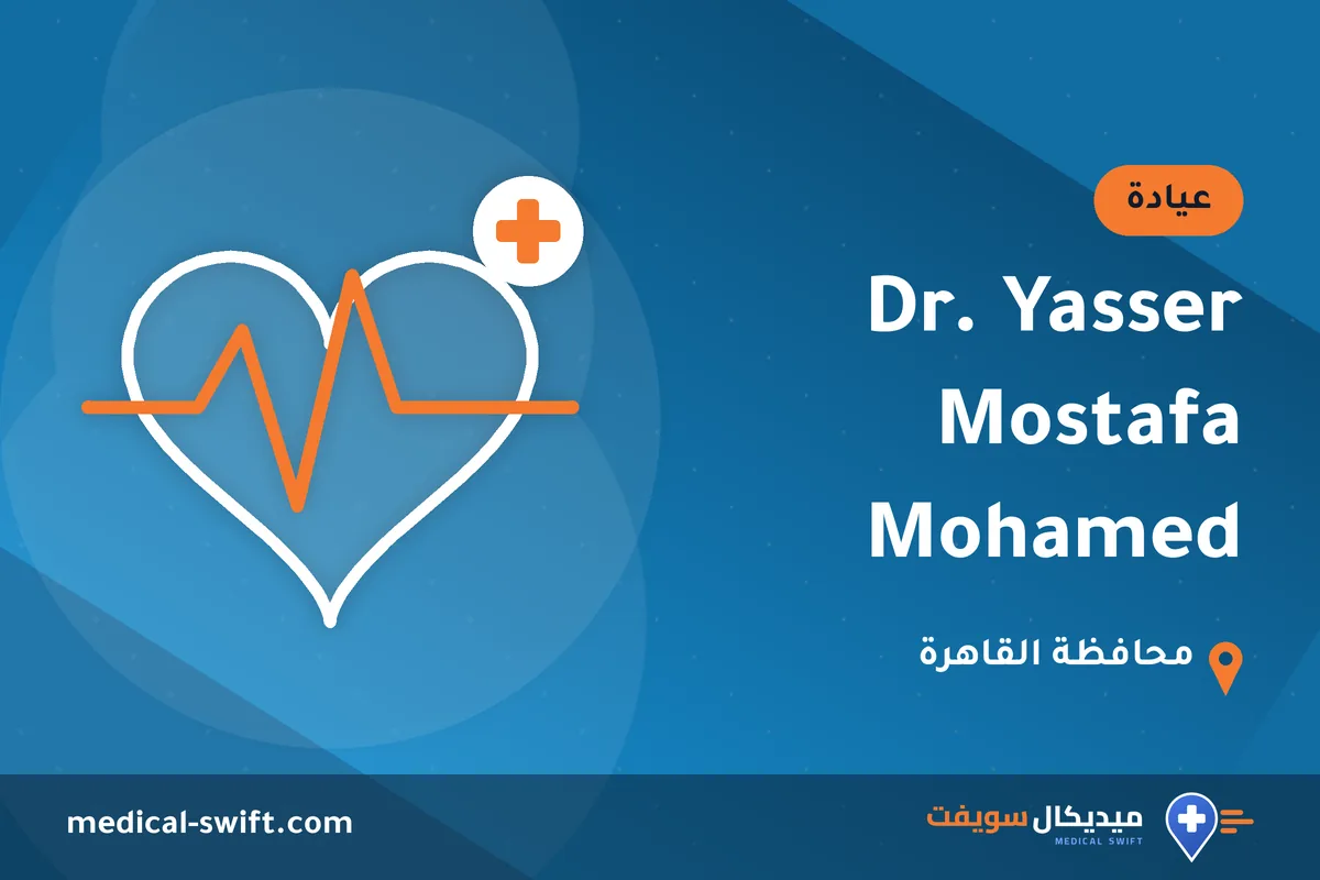 Dr. Yasser Mostafa Mohamed – عيادة في محافظة القاهرة