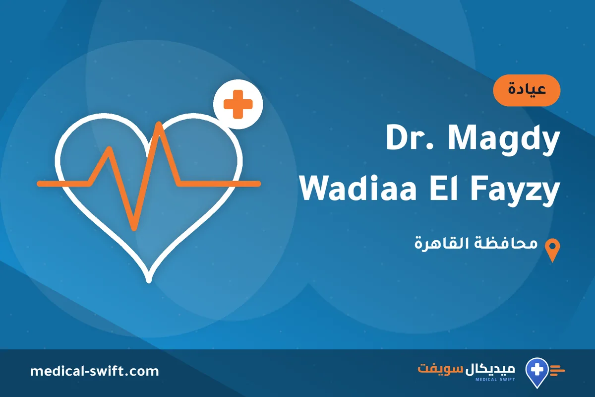 Dr. Magdy Wadiaa El Fayzy – عيادة في محافظة القاهرة