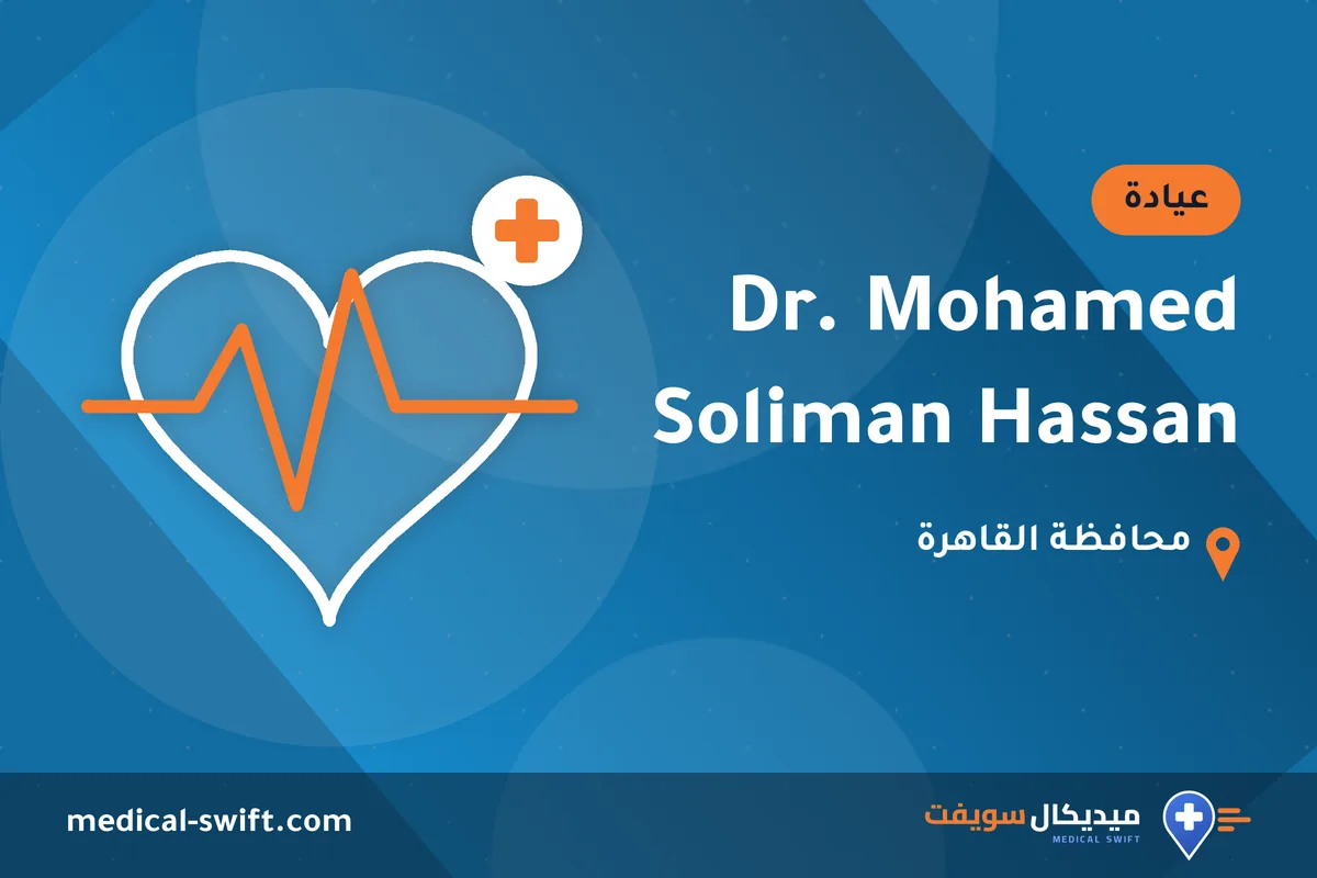 Dr. Mohamed Soliman Hassan – عيادة في محافظة القاهرة