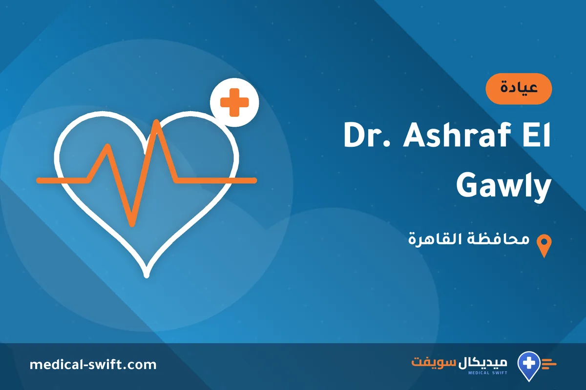 Dr. Ashraf El Gawly – عيادة في محافظة القاهرة