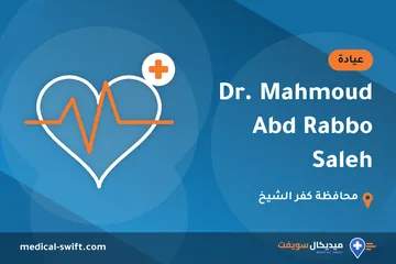Dr. Mahmoud Abd Rabbo Saleh – عيادة في محافظة كفر الشيخ