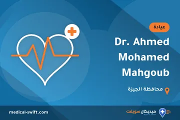 Dr. Ahmed Mohamed Mahgoub – عيادة في محافظة الجيزة