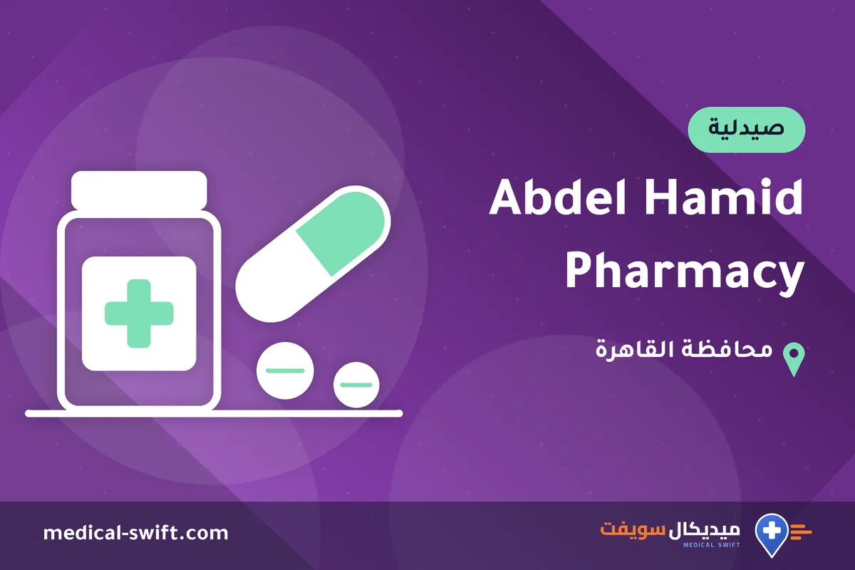 Abdel Hamid Pharmacy – صيدلية في محافظة القاهرة