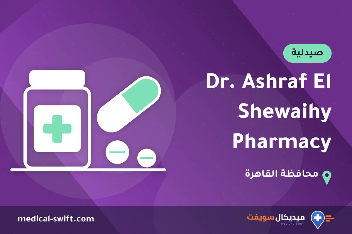 Dr. Ashraf El Shewaihy Pharmacy – صيدلية في محافظة القاهرة