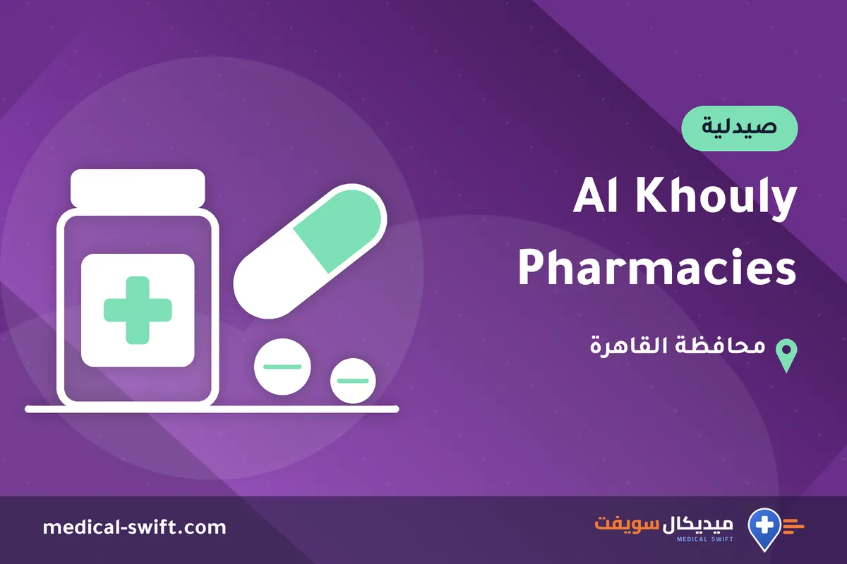 Al Khouly Pharmacies – صيدلية في محافظة القاهرة