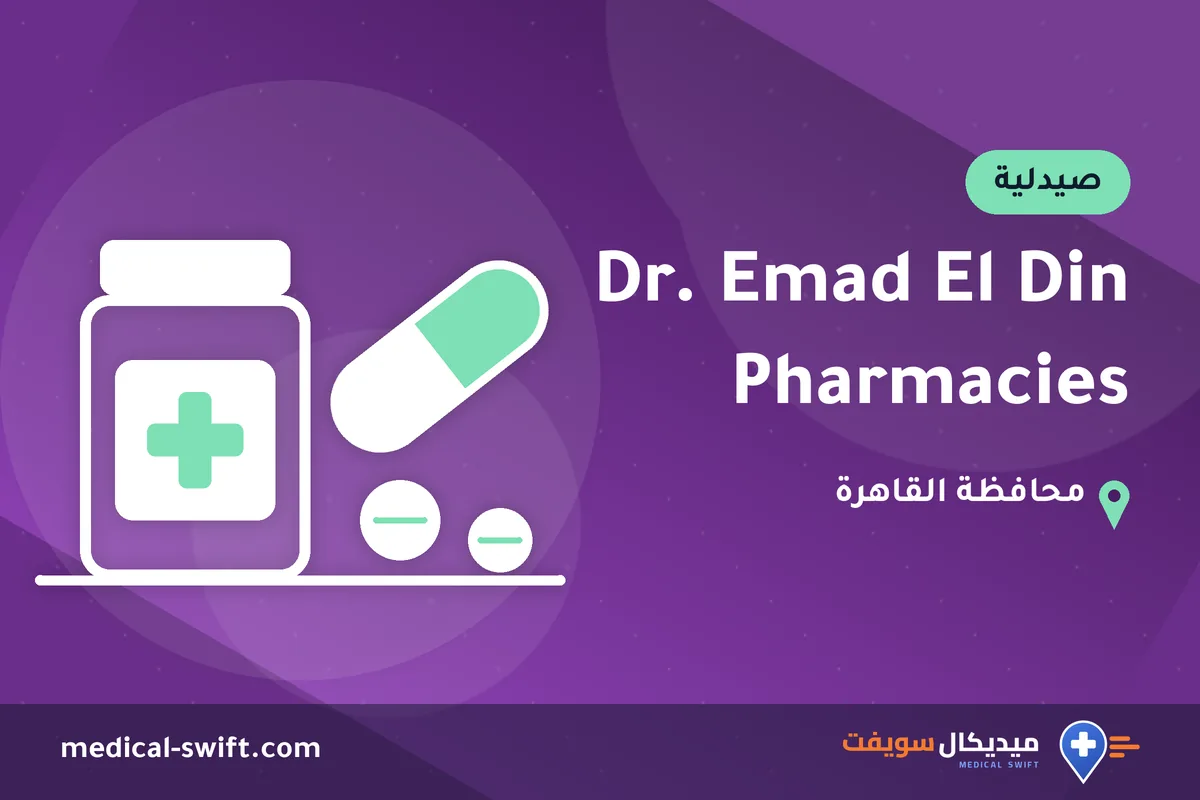 Dr. Emad El Din Pharmacies – صيدلية في محافظة القاهرة