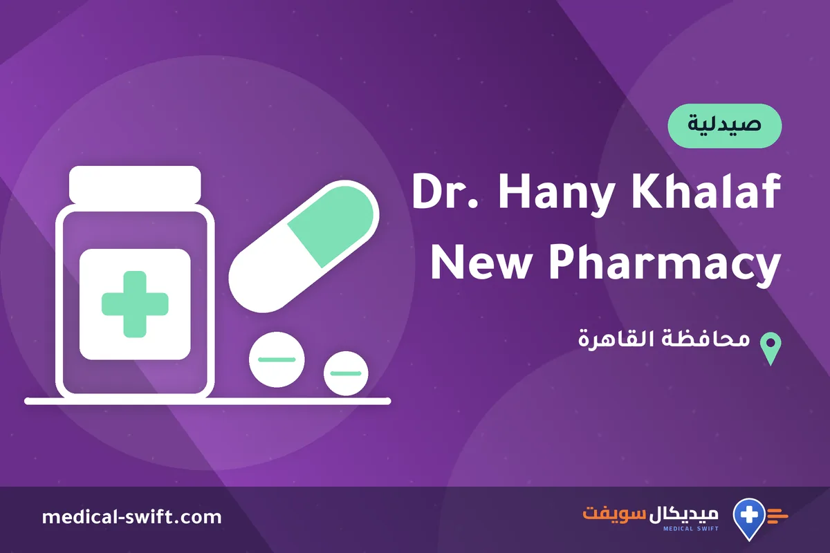 Dr. Hany Khalaf New Pharmacy – صيدلية في محافظة القاهرة