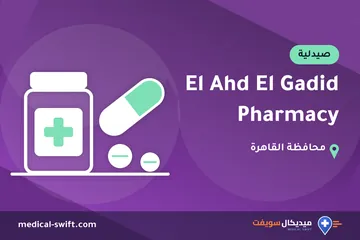 El Ahd El Gadid Pharmacy – صيدلية في محافظة القاهرة