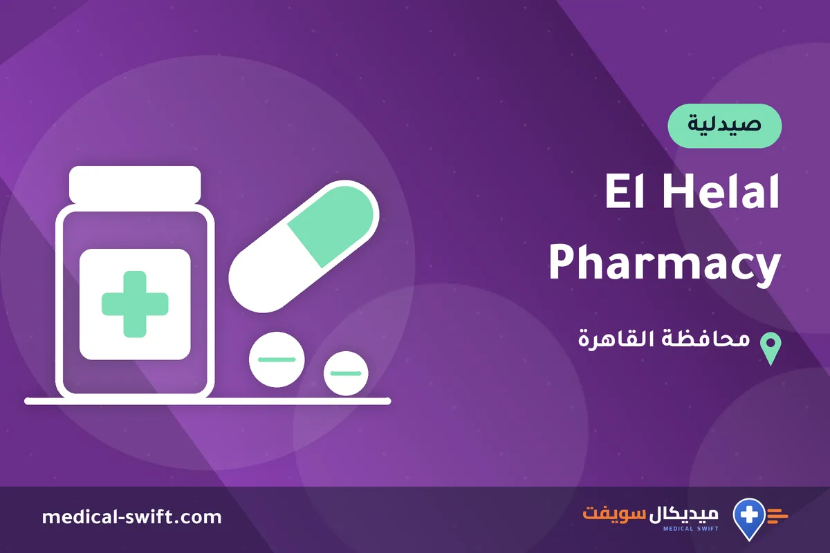 El Helal Pharmacy – صيدلية في محافظة القاهرة