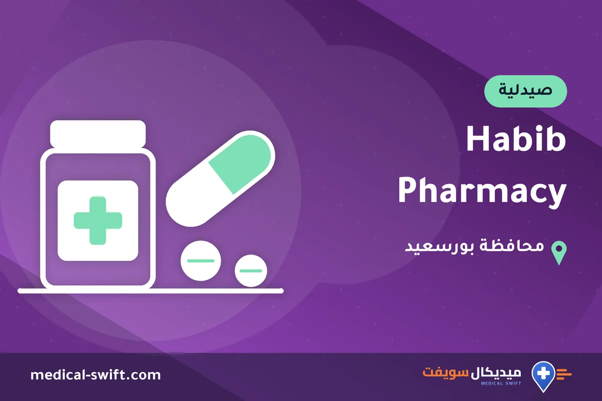 Habib Pharmacy – صيدلية في محافظة بورسعيد