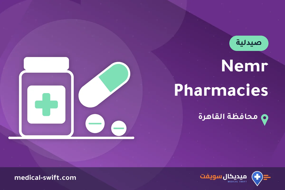 Nemr Pharmacies – صيدلية في محافظة القاهرة