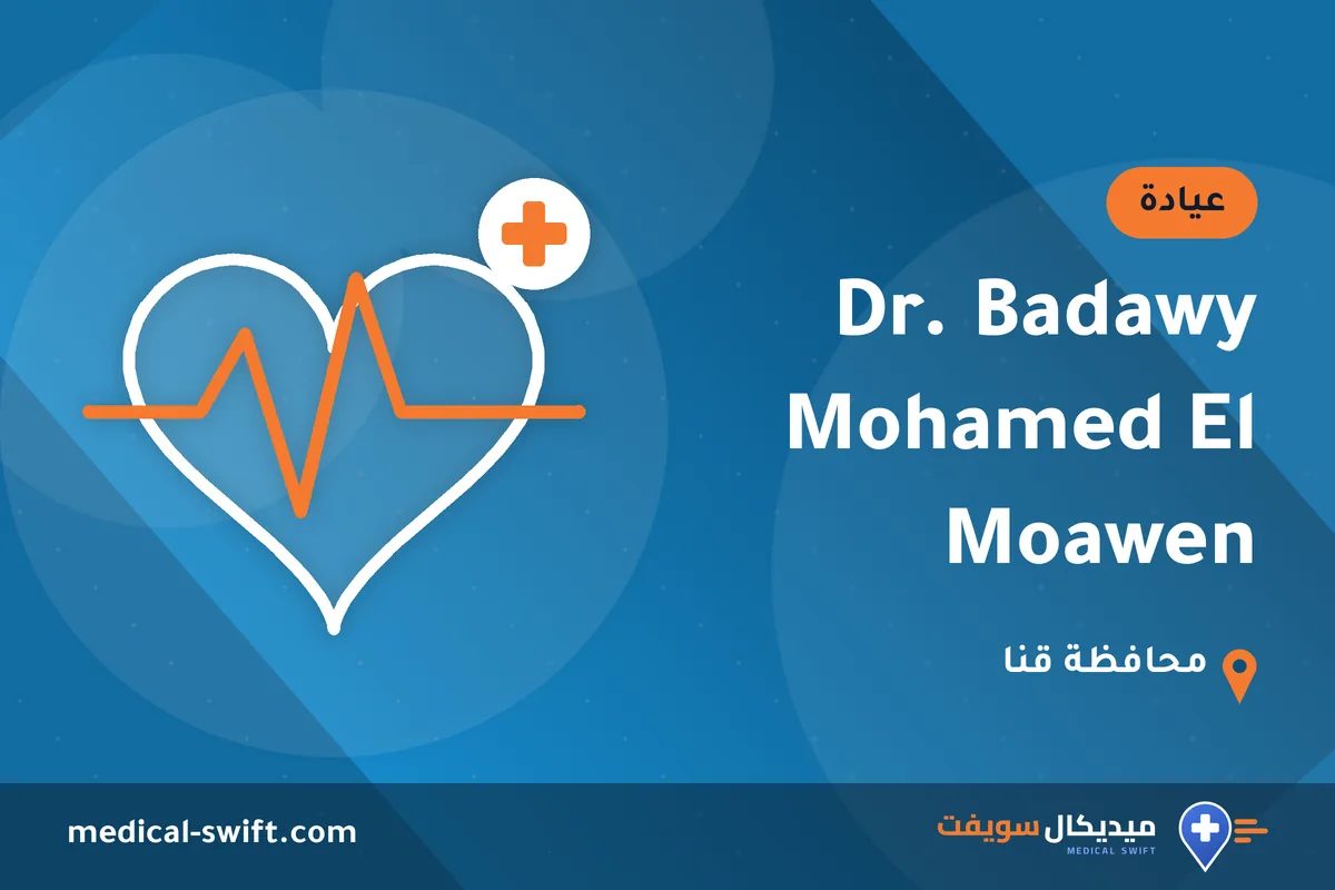 Dr. Badawy Mohamed El Moawen – عيادة في محافظة قنا