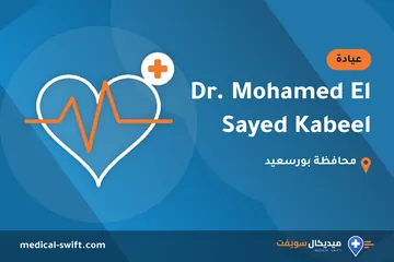 Dr. Mohamed El Sayed Kabeel – عيادة في محافظة بورسعيد