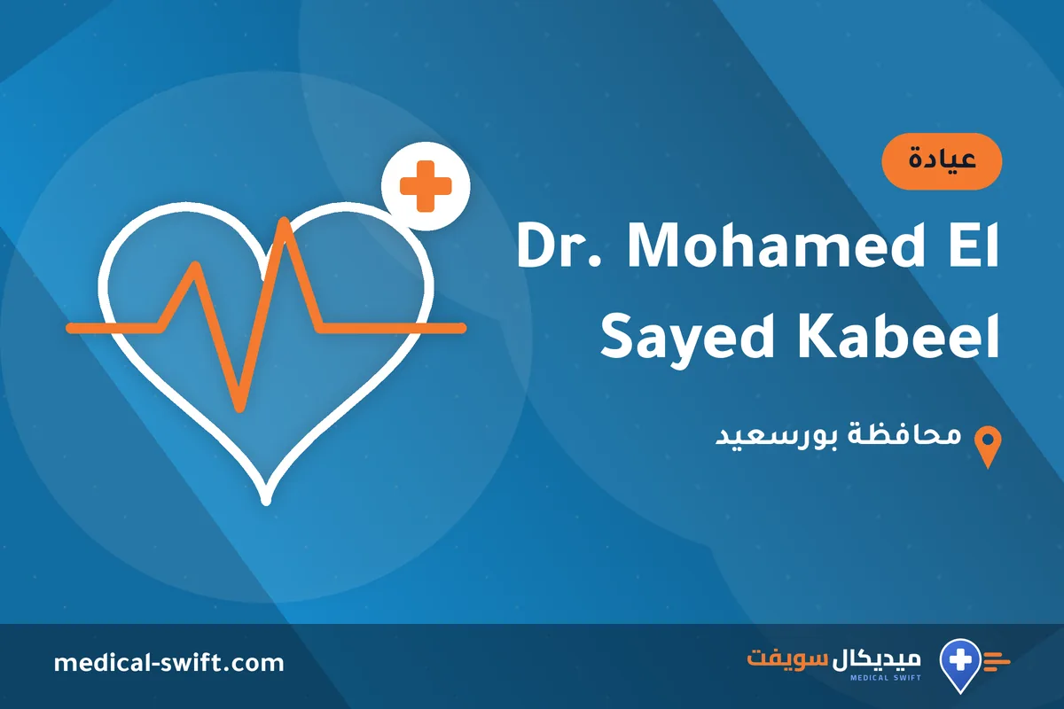 Dr. Mohamed El Sayed Kabeel – عيادة في محافظة بورسعيد