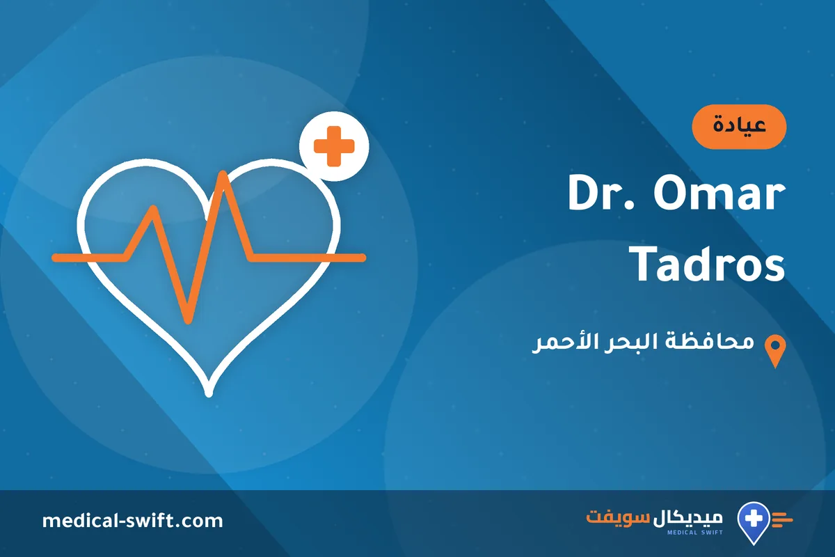 Dr. Omar Tadros – عيادة في محافظة البحر الأحمر