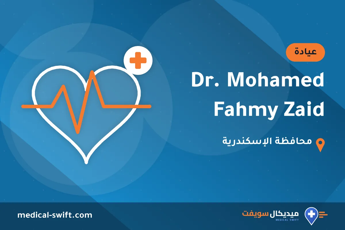 Dr. Mohamed Fahmy Zaid – عيادة في محافظة الإسكندرية