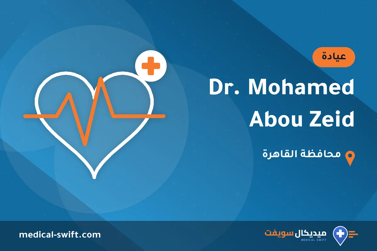Dr. Mohamed Abou Zeid – عيادة في محافظة القاهرة