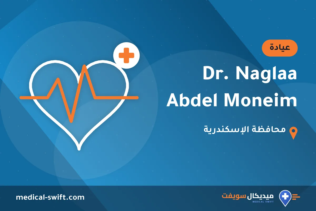 Dr. Naglaa Abdel Moneim – عيادة في محافظة الإسكندرية