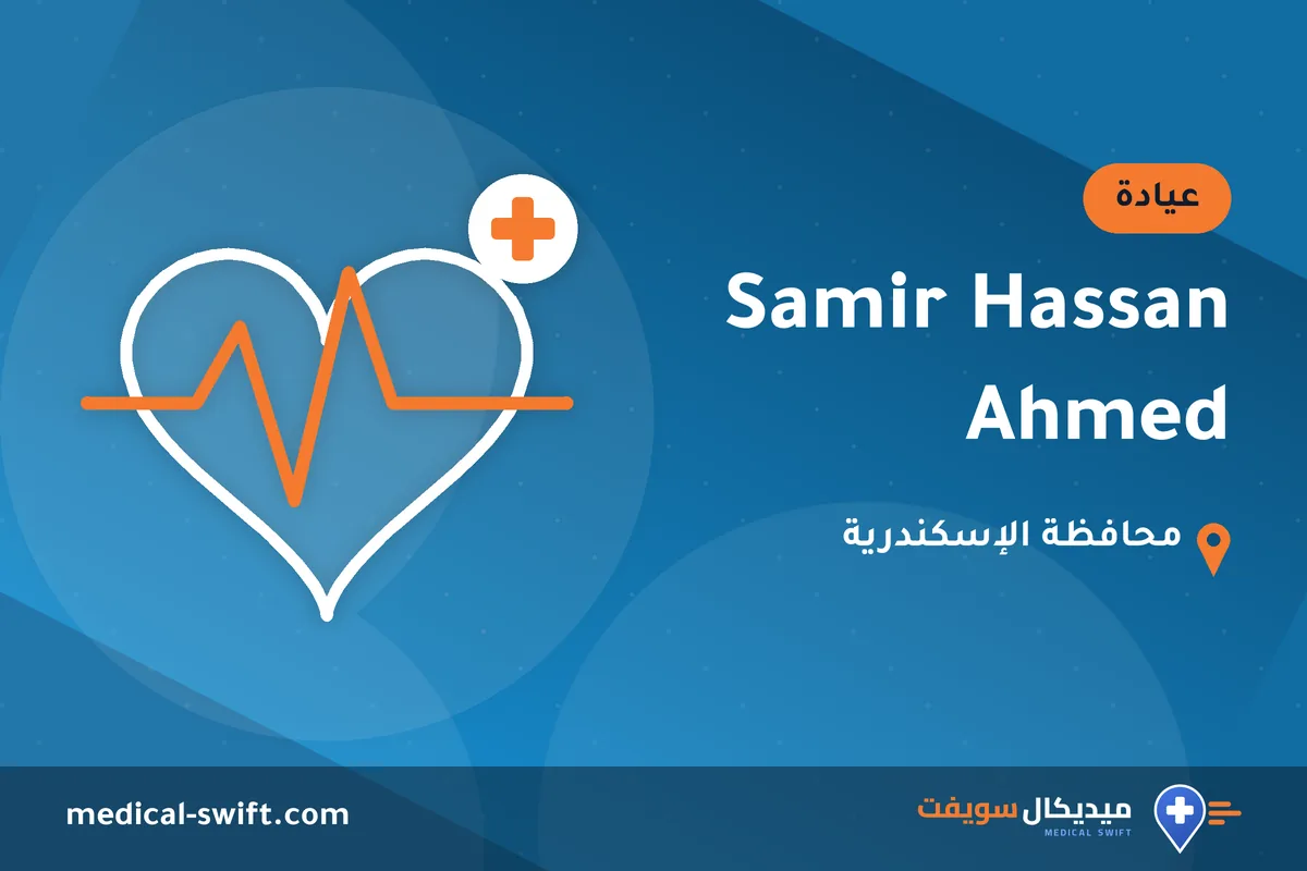 Samir Hassan Ahmed – عيادة في محافظة الإسكندرية
