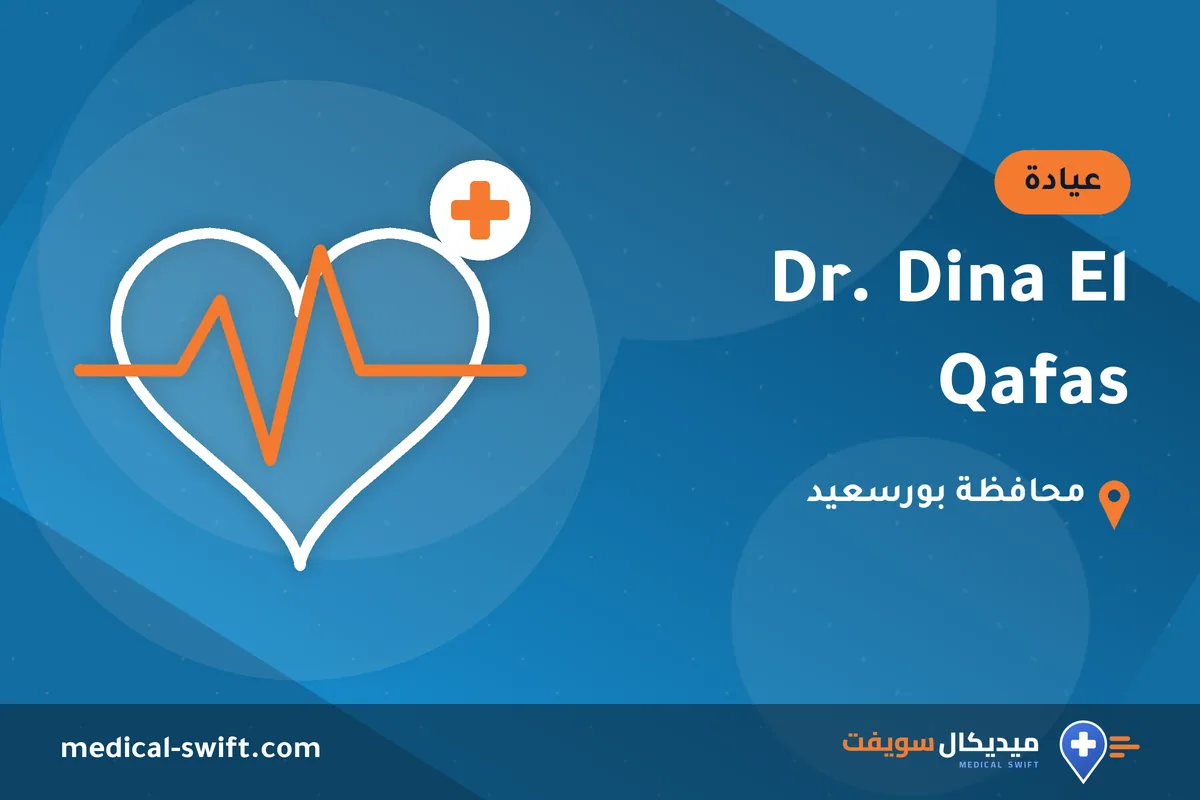Dr. Dina El Qafas – عيادة في محافظة بورسعيد