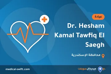 Dr. Hesham Kamal Tawfiq El Saegh – عيادة في محافظة الإسكندرية