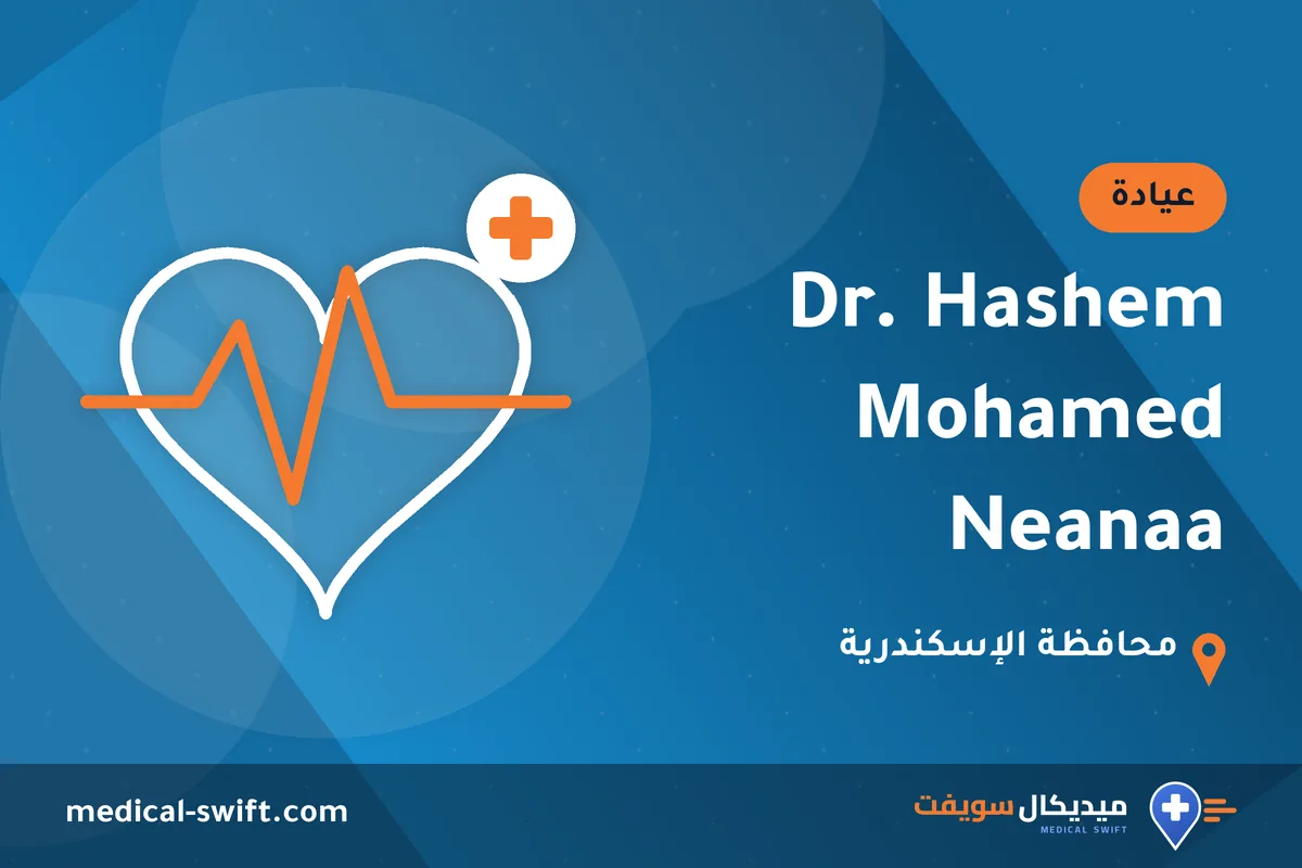 Dr. Hashem Mohamed Neanaa – عيادة في محافظة الإسكندرية