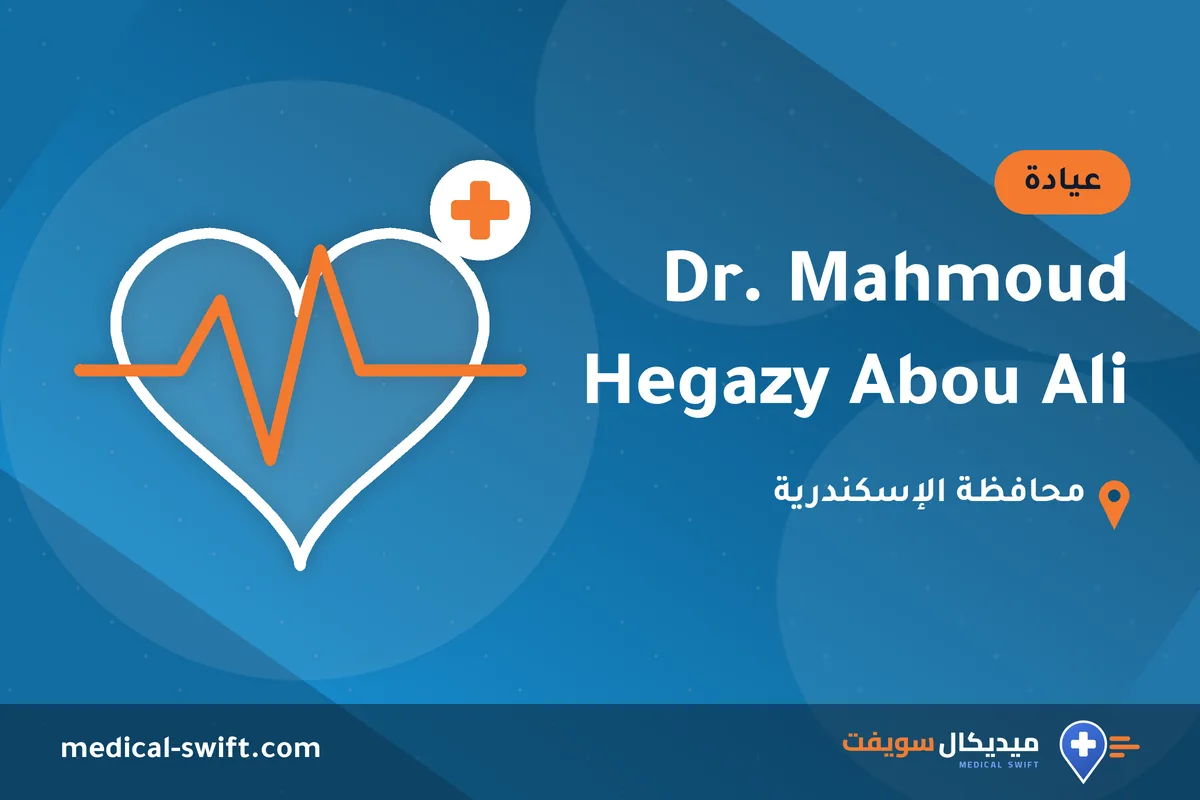 Dr. Mahmoud Hegazy Abou Ali – عيادة في محافظة الإسكندرية