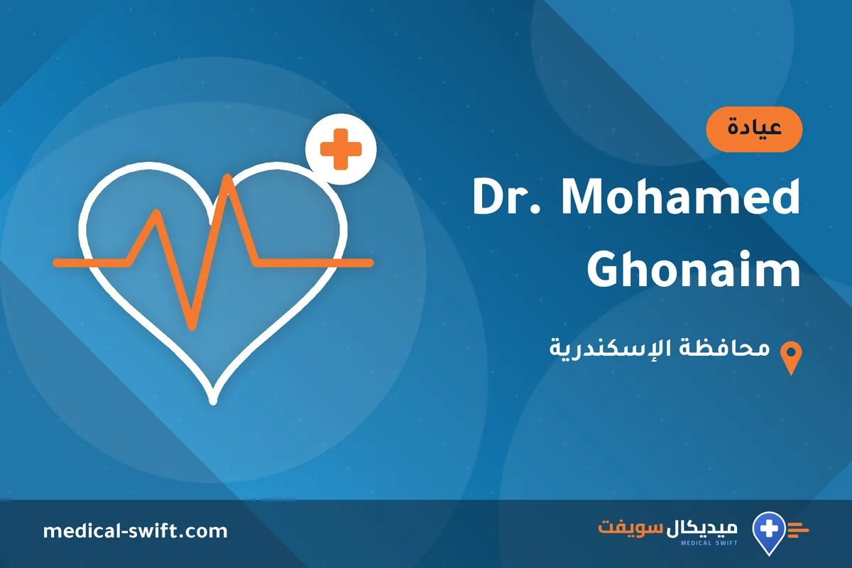 Dr. Mohamed Ghonaim – عيادة في محافظة الإسكندرية