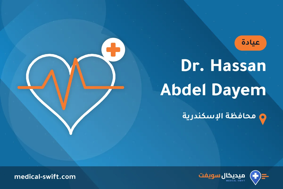 Dr. Hassan Abdel Dayem – عيادة في محافظة الإسكندرية
