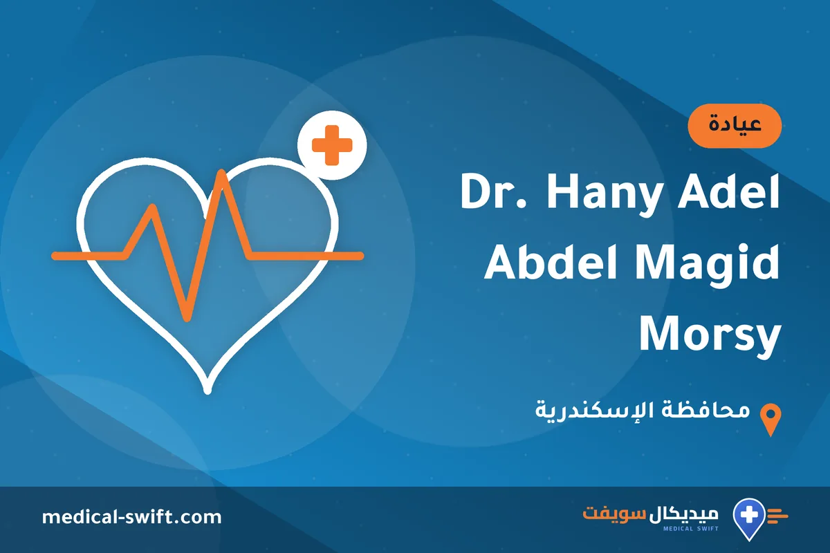Dr. Hany Adel Abdel Magid Morsy – عيادة في محافظة الإسكندرية