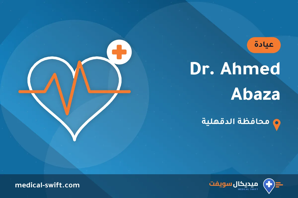 Dr. Ahmed Abaza – عيادة في محافظة الدقهلية