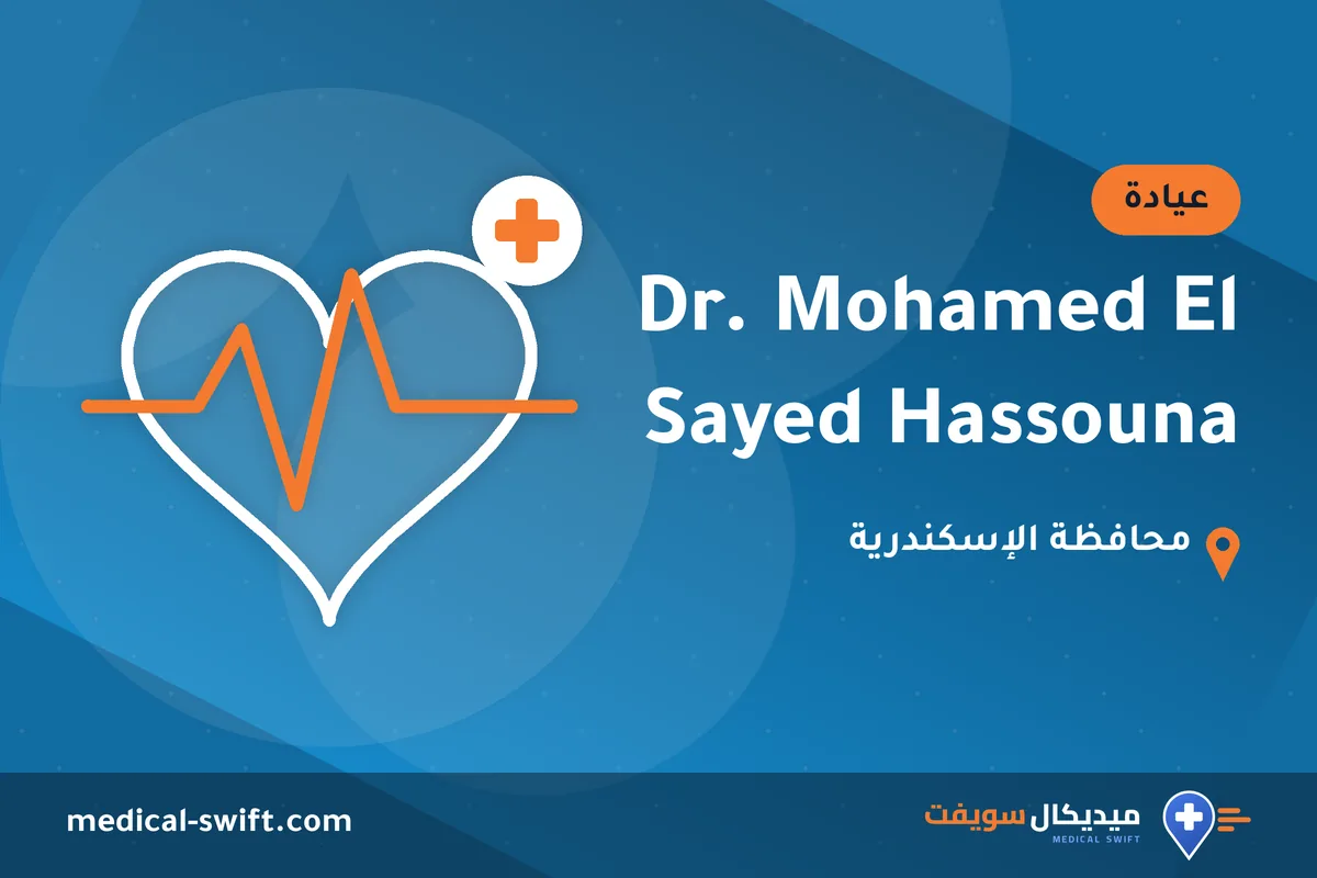 Dr. Mohamed El Sayed Hassouna – عيادة في محافظة الإسكندرية