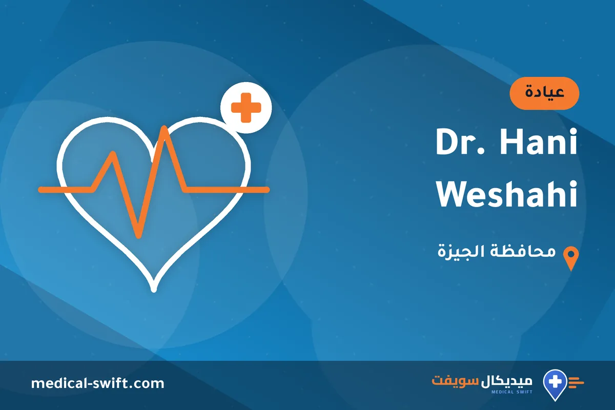 Dr. Hani Weshahi – عيادة في محافظة الجيزة