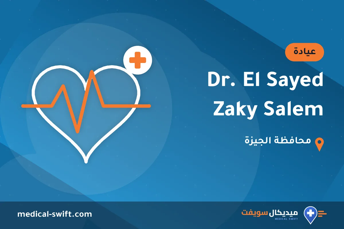 Dr. El Sayed Zaky Salem – عيادة في محافظة الجيزة