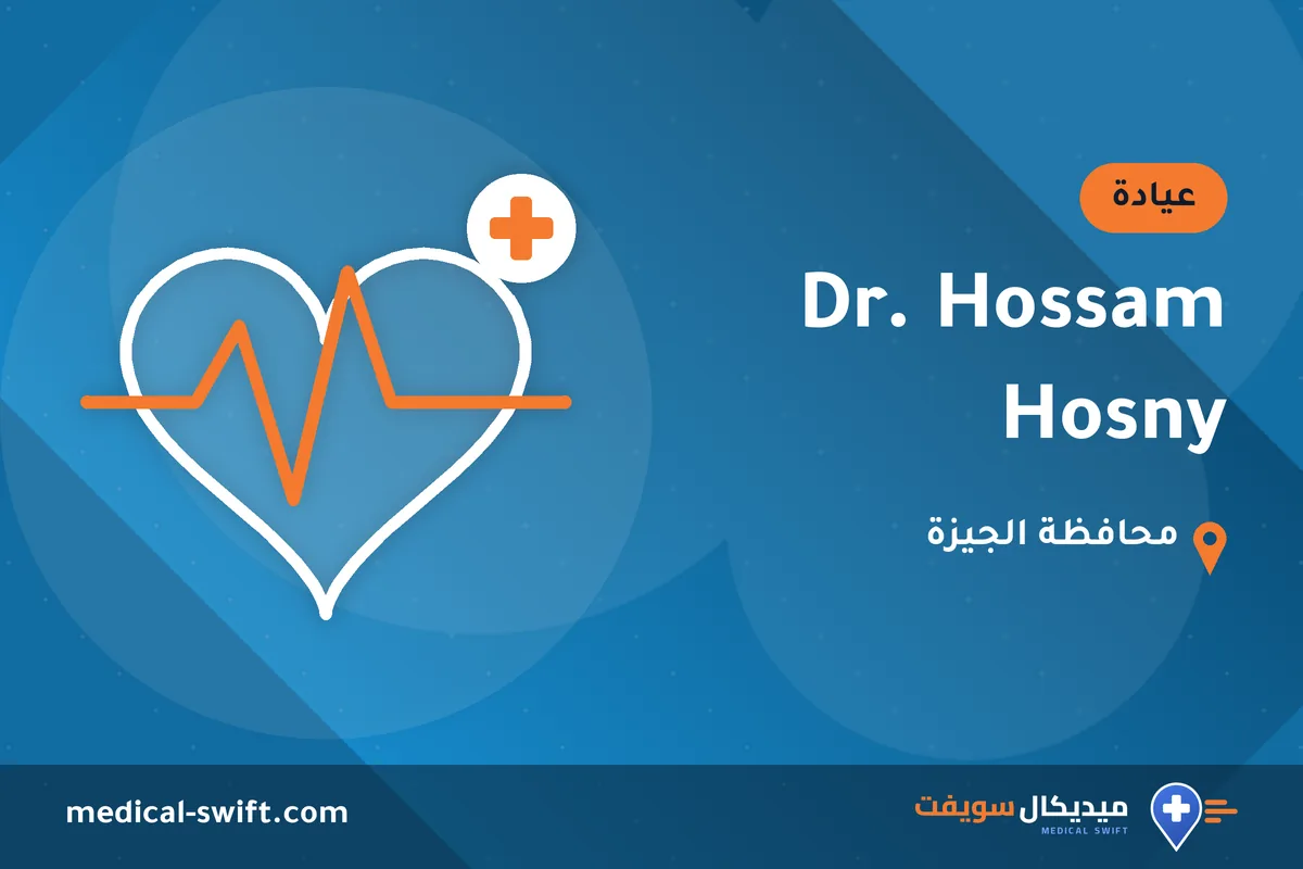 Dr. Hossam Hosny – عيادة في محافظة الجيزة