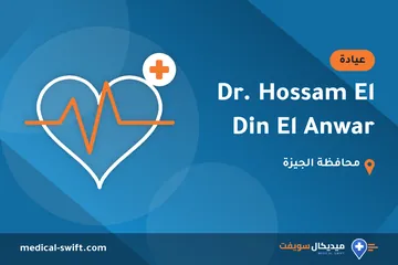 Dr. Hossam El Din El Anwar – عيادة في محافظة الجيزة