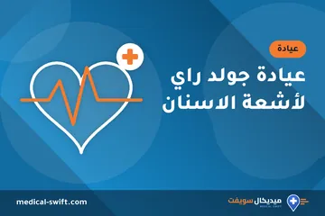 عيادة جولد راي لأشعة الاسنان – عيادة في محافظة الدقهلية