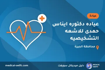 عياده دكتوره ايناس حمدى للاشعه التشخيصيه – عيادة في محافظة الجيزة