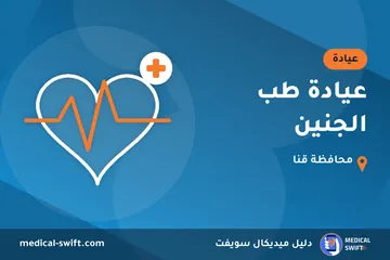 عيادة طب الجنين – عيادة في محافظة قنا